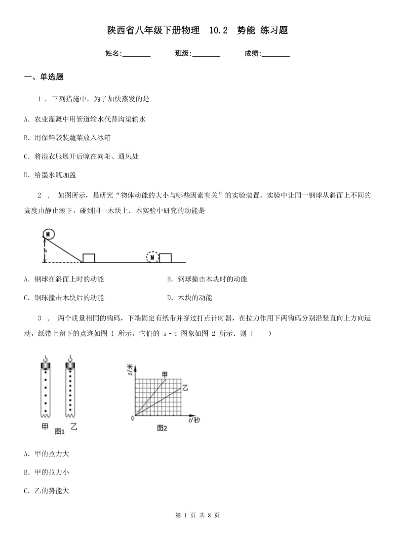 陕西省八年级下册物理　10.2　势能 练习题_第1页