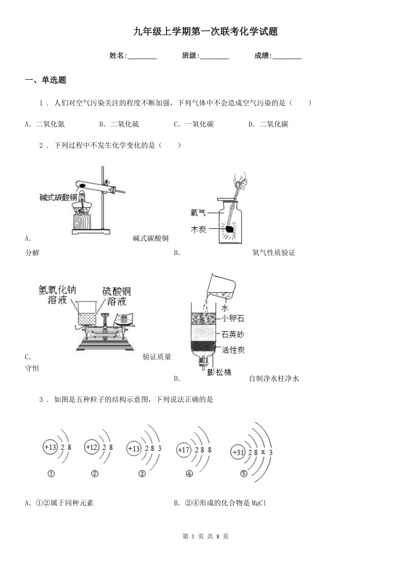 九年级上学期第一次联考化学试题_第1页