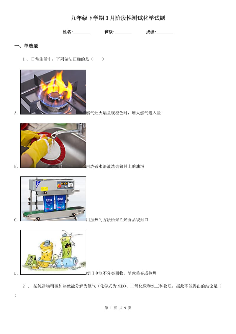 九年级下学期3月阶段性测试化学试题_第1页