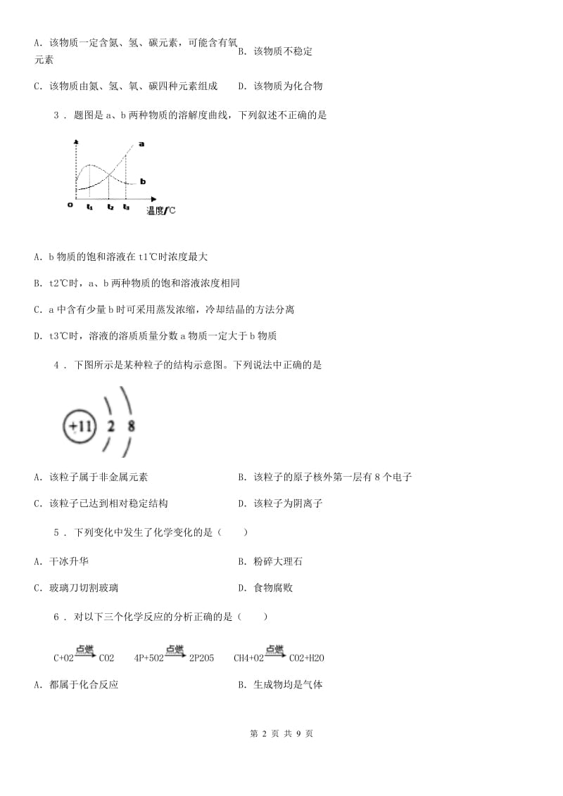 九年级下学期3月阶段性测试化学试题_第2页