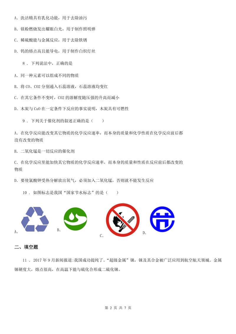 人教版2020年九年级第一学期期末考试化学试题A卷_第2页