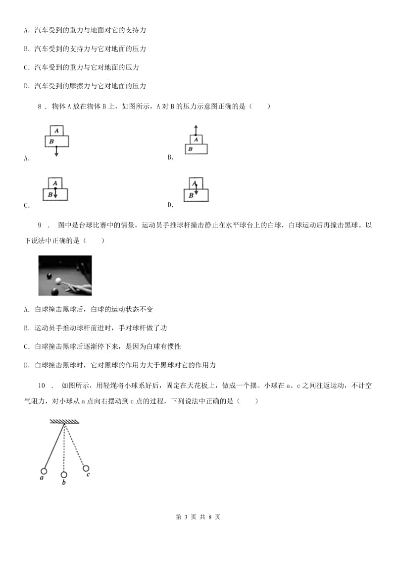 陕西省八年级物理下册 8.2 二力平衡 提优训练_第3页