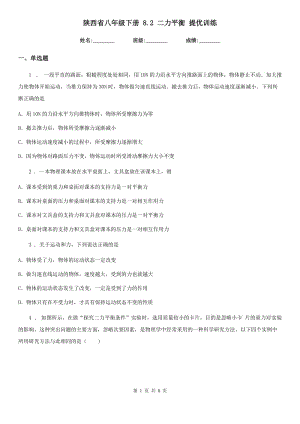 陜西省八年級物理下冊 8.2 二力平衡 提優(yōu)訓(xùn)練