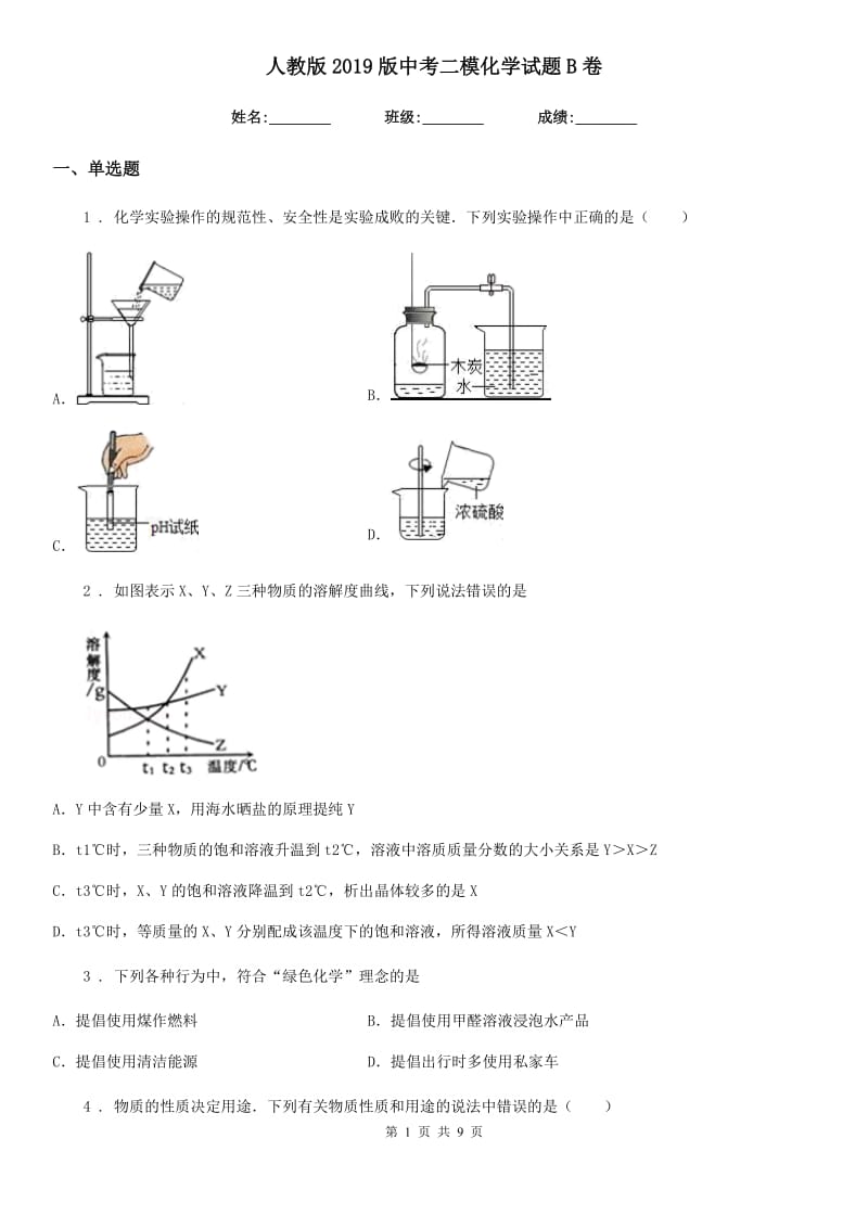 人教版2019版中考二模化学试题B卷_第1页