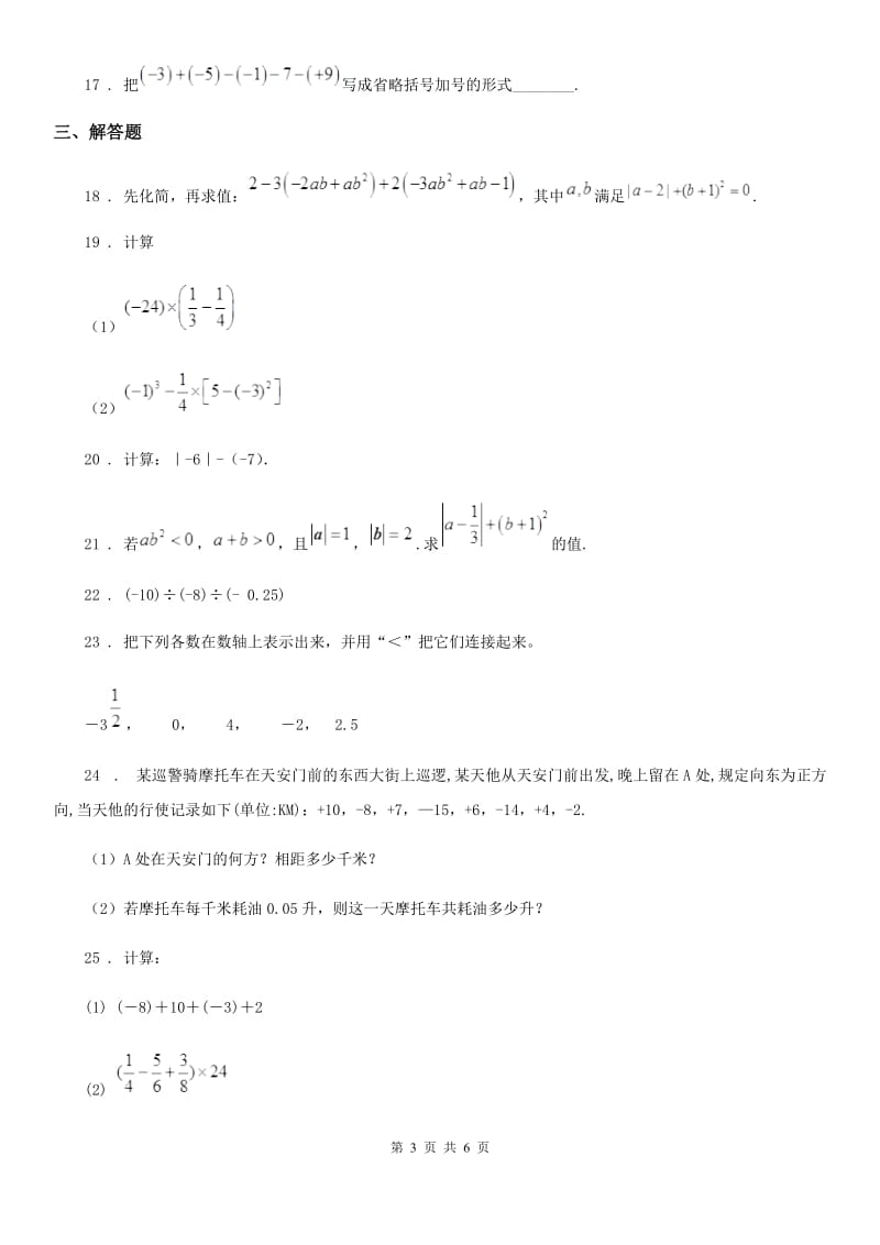 人教版2020年（春秋版）七年级上学期第一次月考数学试题C卷（检测）_第3页