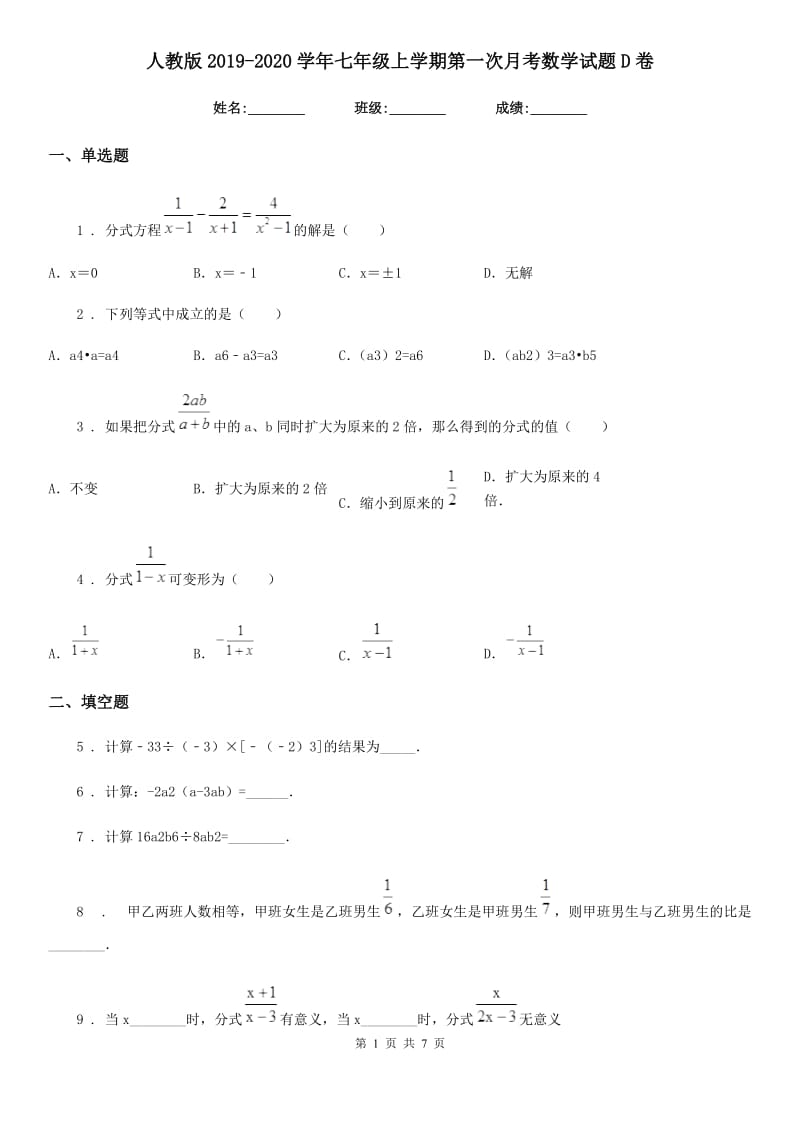 人教版2019-2020学年七年级上学期第一次月考数学试题D卷_第1页