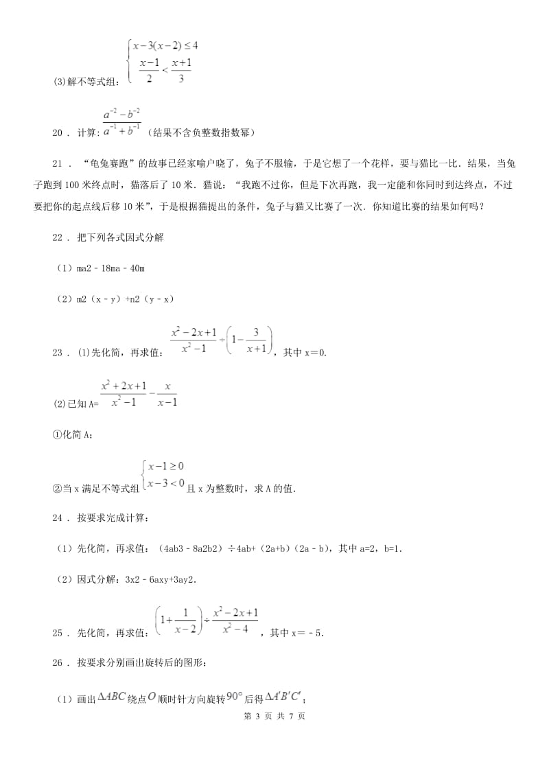 人教版2019-2020学年七年级上学期第一次月考数学试题D卷_第3页