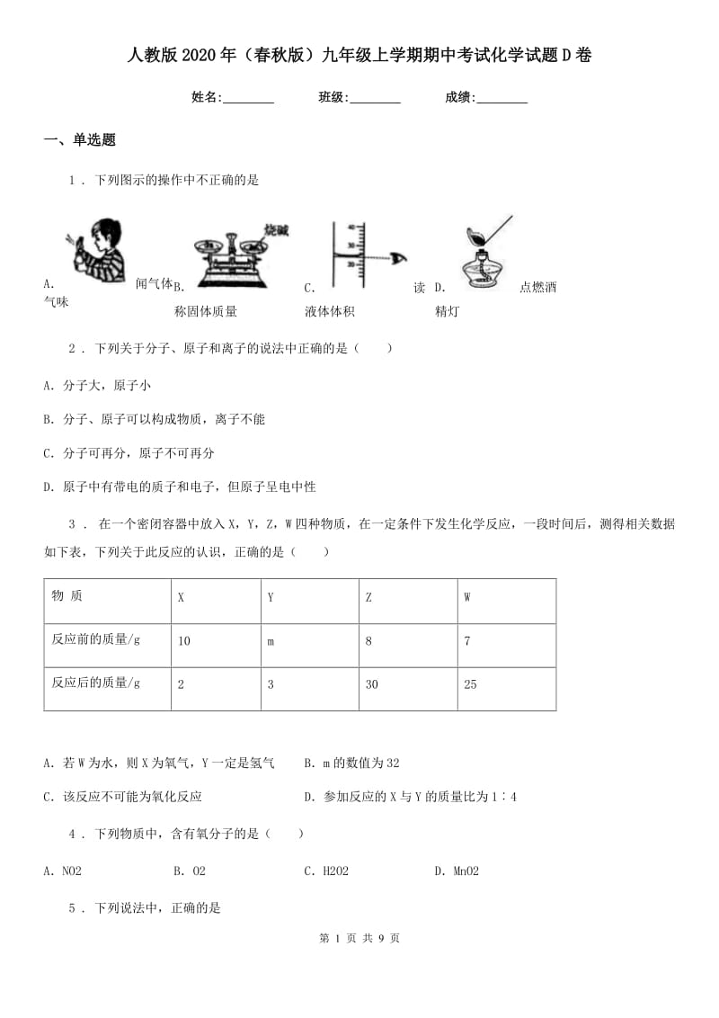 人教版2020年（春秋版）九年级上学期期中考试化学试题D卷（检测）_第1页