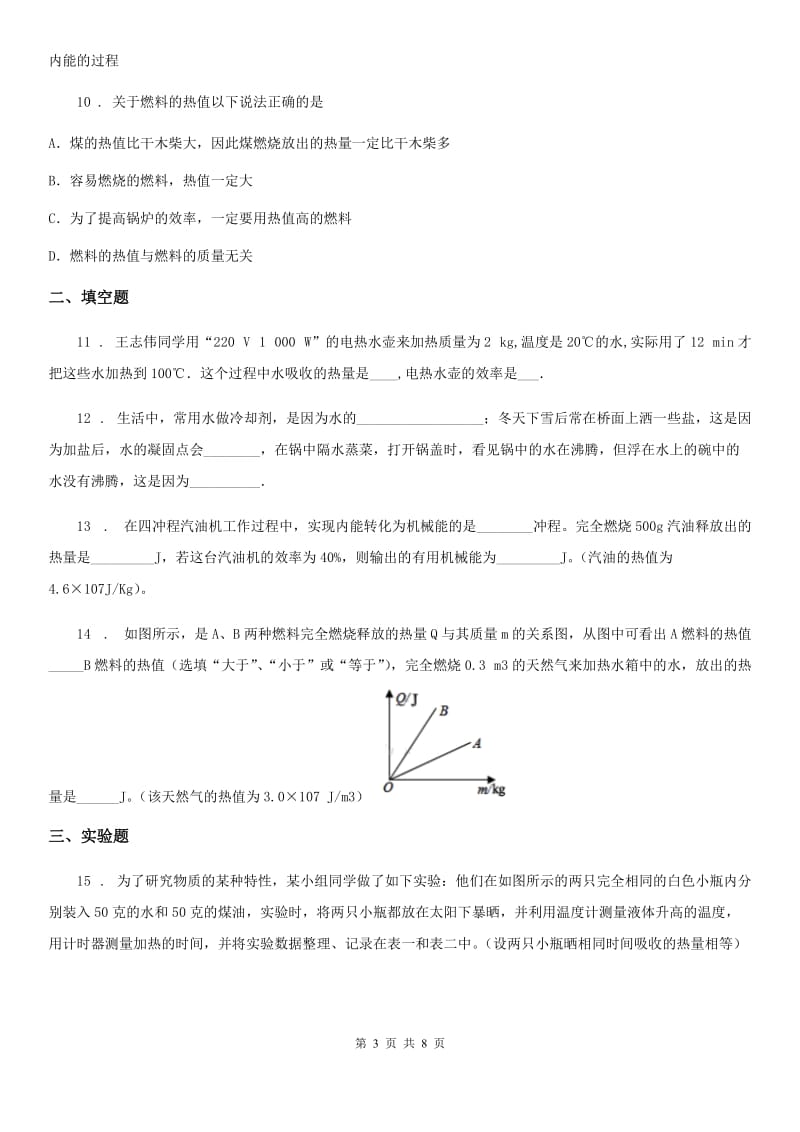 新人教版九年级物理全册第十三章内能及其利用模块--燃料的热值训练试题_第3页