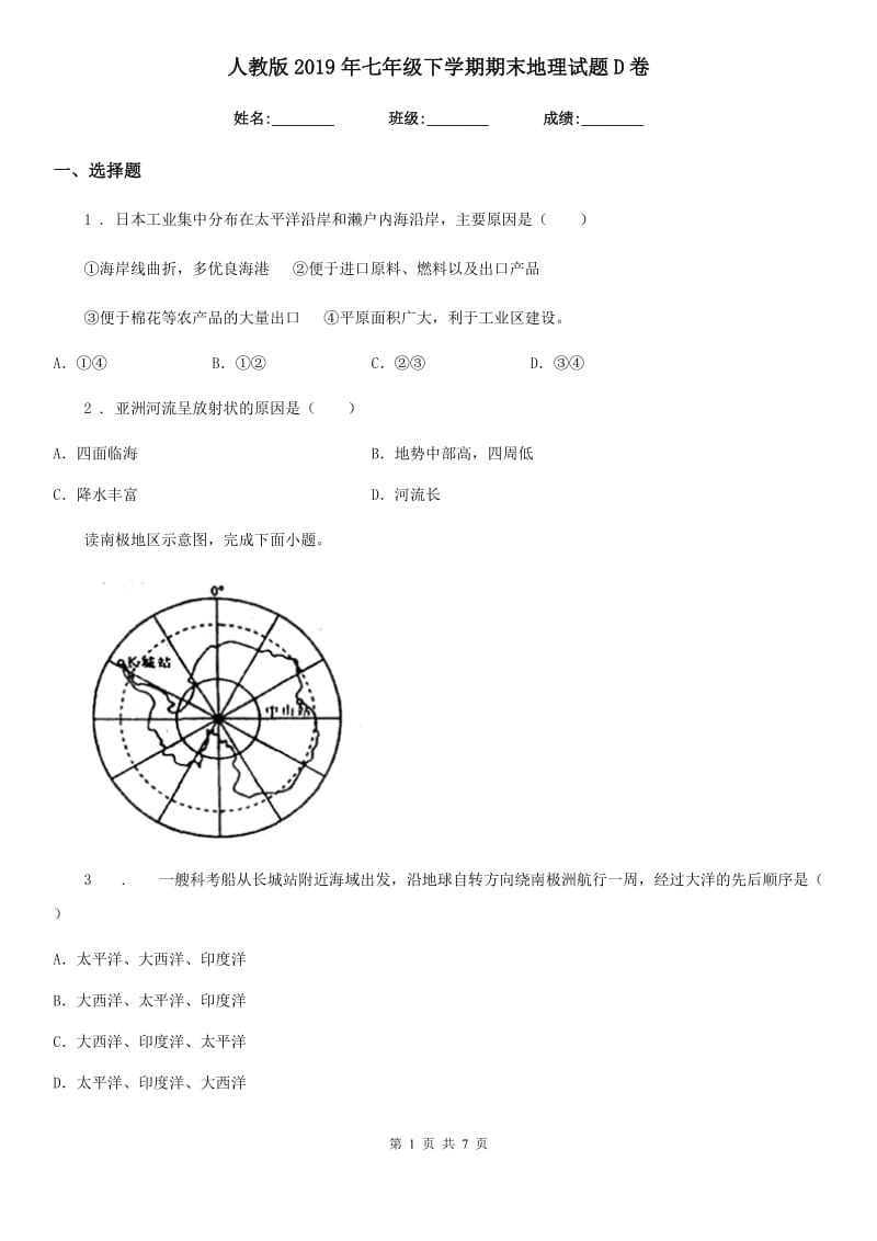 人教版2019年七年级下学期期末地理试题D卷（模拟）_第1页