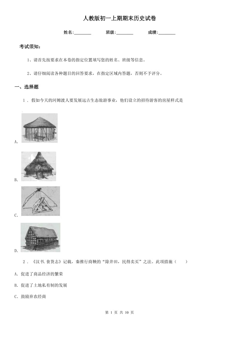 人教版初一上期期末历史试卷_第1页