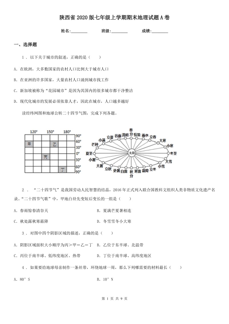 陕西省2020版七年级上学期期末地理试题A卷_第1页