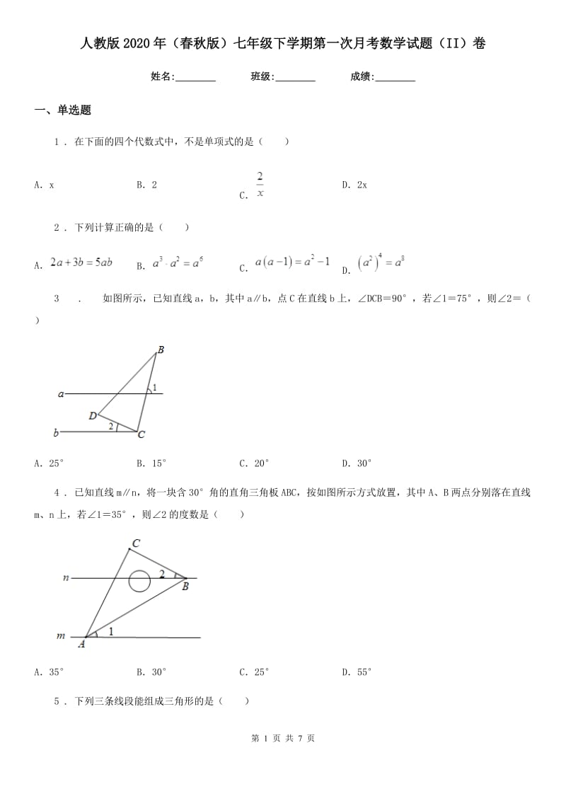 人教版2020年（春秋版）七年级下学期第一次月考数学试题（II）卷（模拟）_第1页