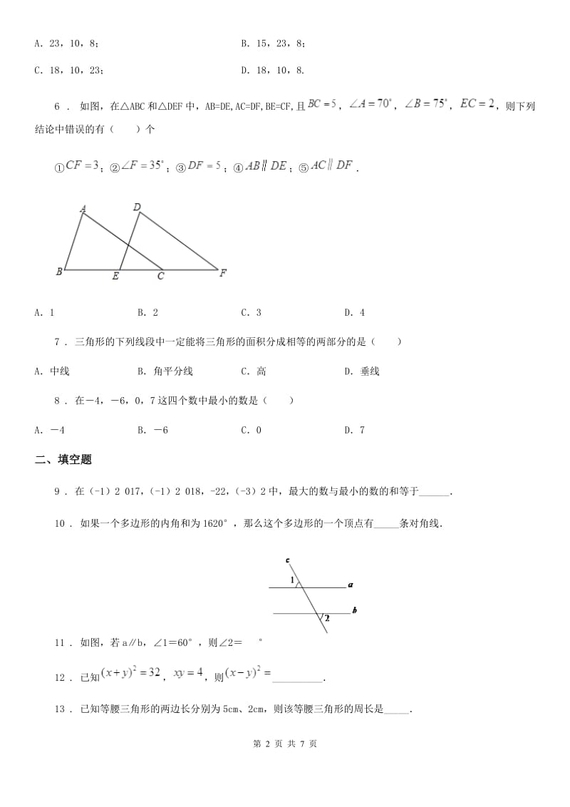 人教版2020年（春秋版）七年级下学期第一次月考数学试题（II）卷（模拟）_第2页