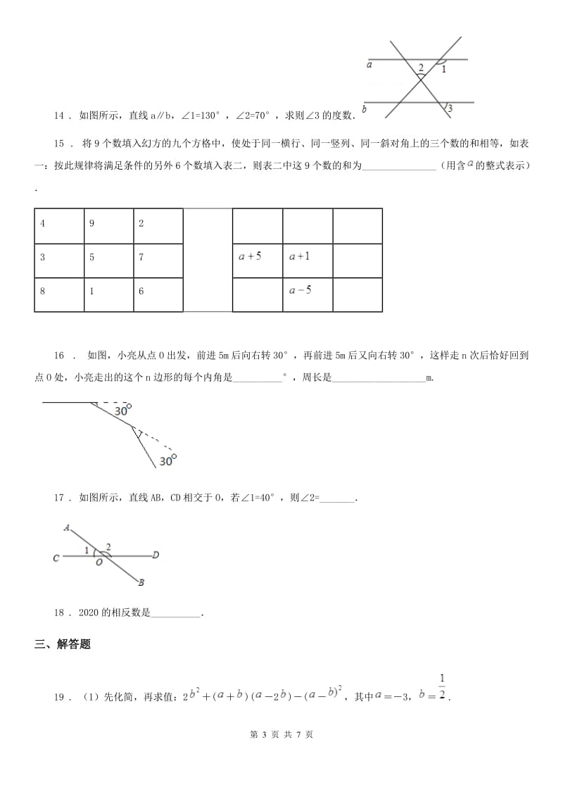 人教版2020年（春秋版）七年级下学期第一次月考数学试题（II）卷（模拟）_第3页