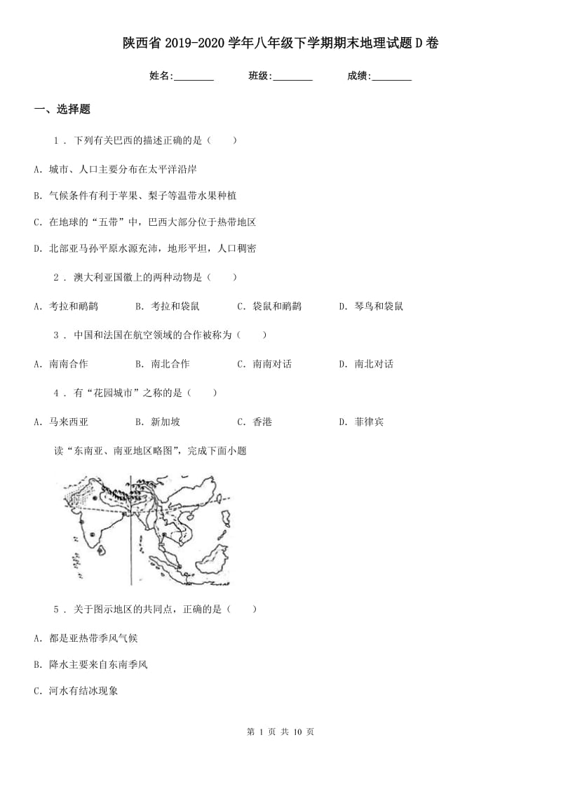 陕西省2019-2020学年八年级下学期期末地理试题D卷_第1页