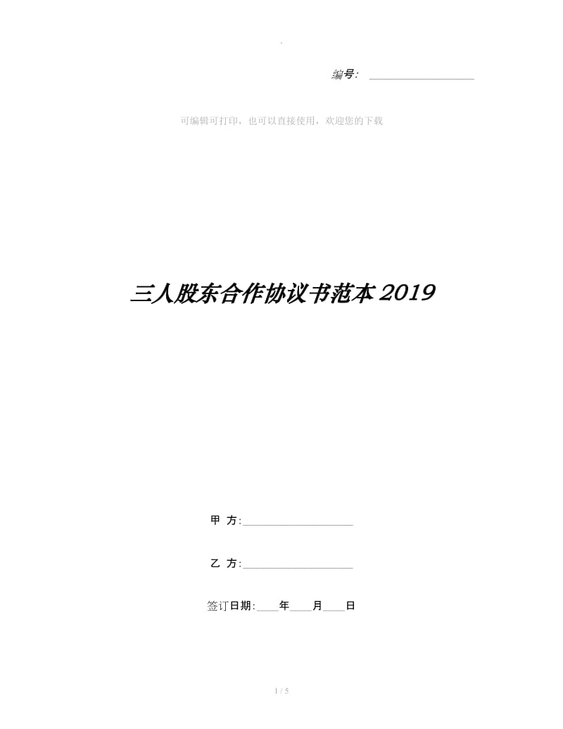 三人股东合作协议书范本2019_第1页