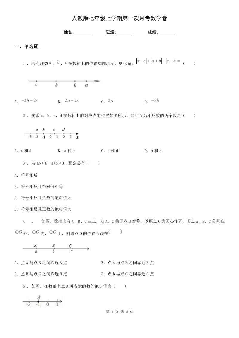 人教版七年级上学期第一次月考数学卷_第1页