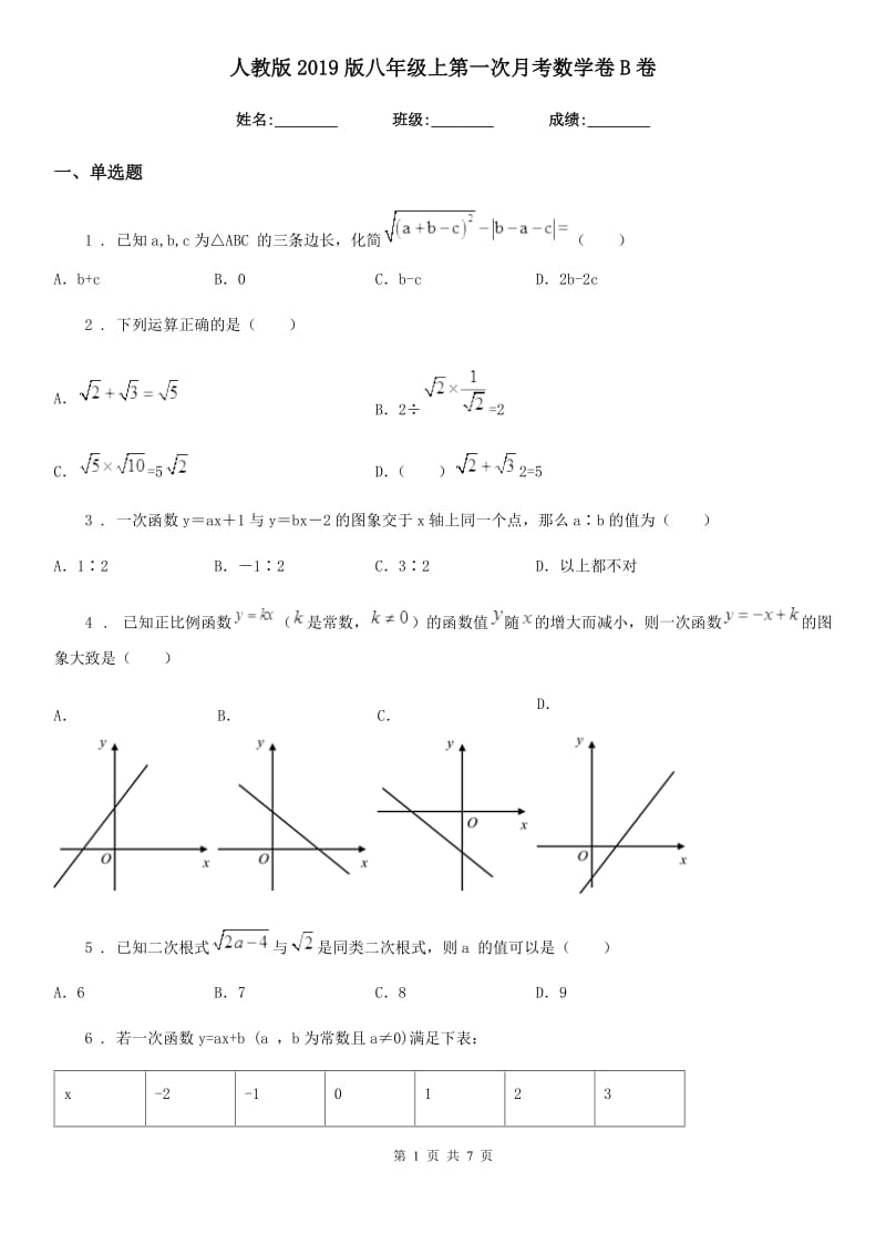 人教版2019版八年级上第一次月考数学卷B卷_第1页