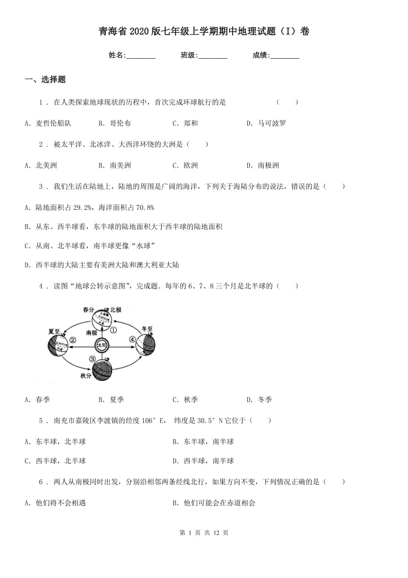 青海省2020版七年级上学期期中地理试题（I）卷_第1页