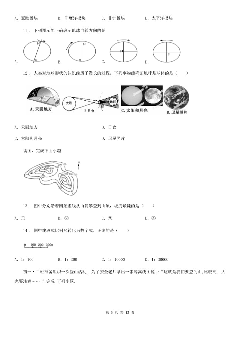 青海省2020版七年级上学期期中地理试题（I）卷_第3页