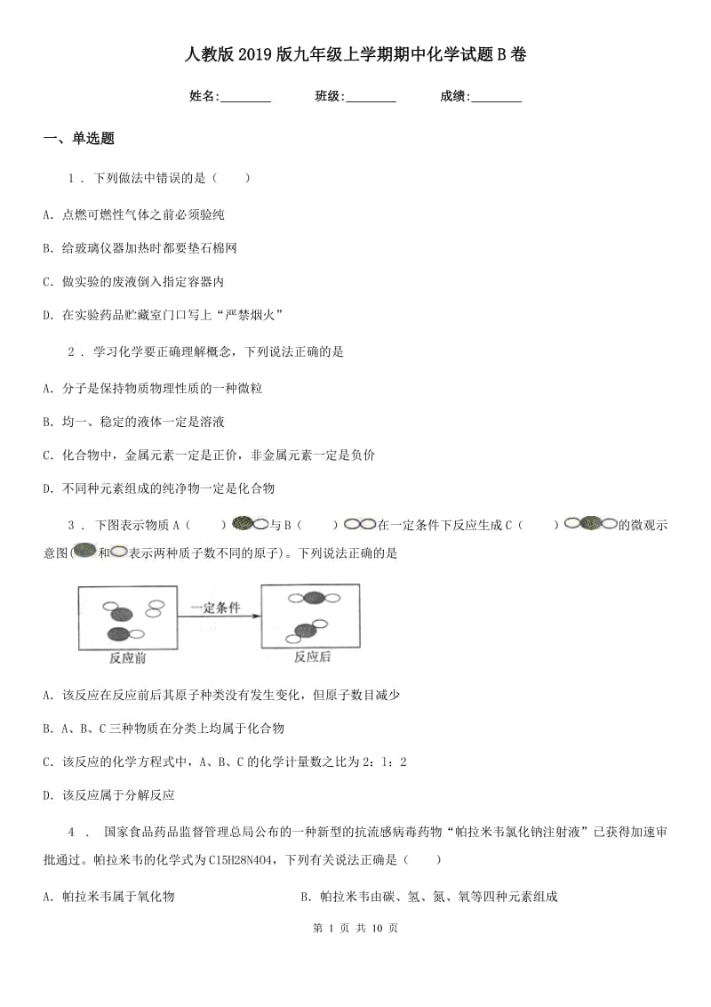 人教版2019版九年级上学期期中化学试题B卷(模拟)_第1页