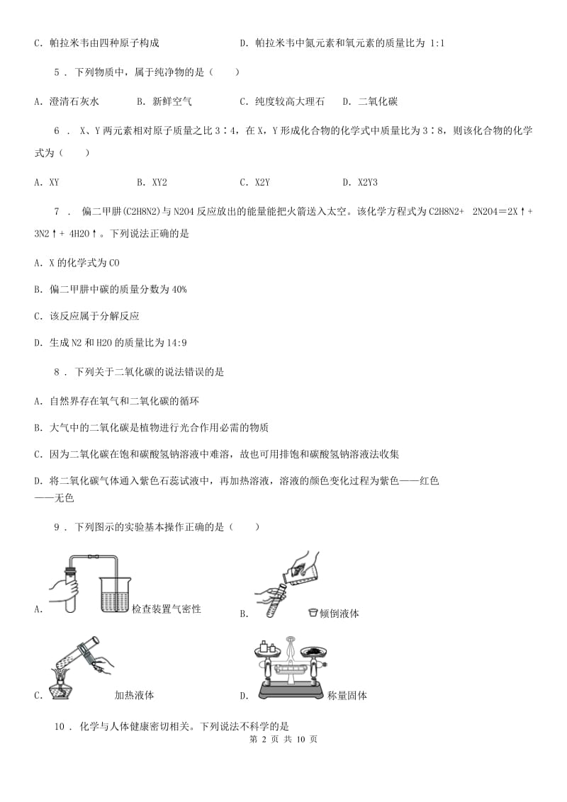 人教版2019版九年级上学期期中化学试题B卷(模拟)_第2页