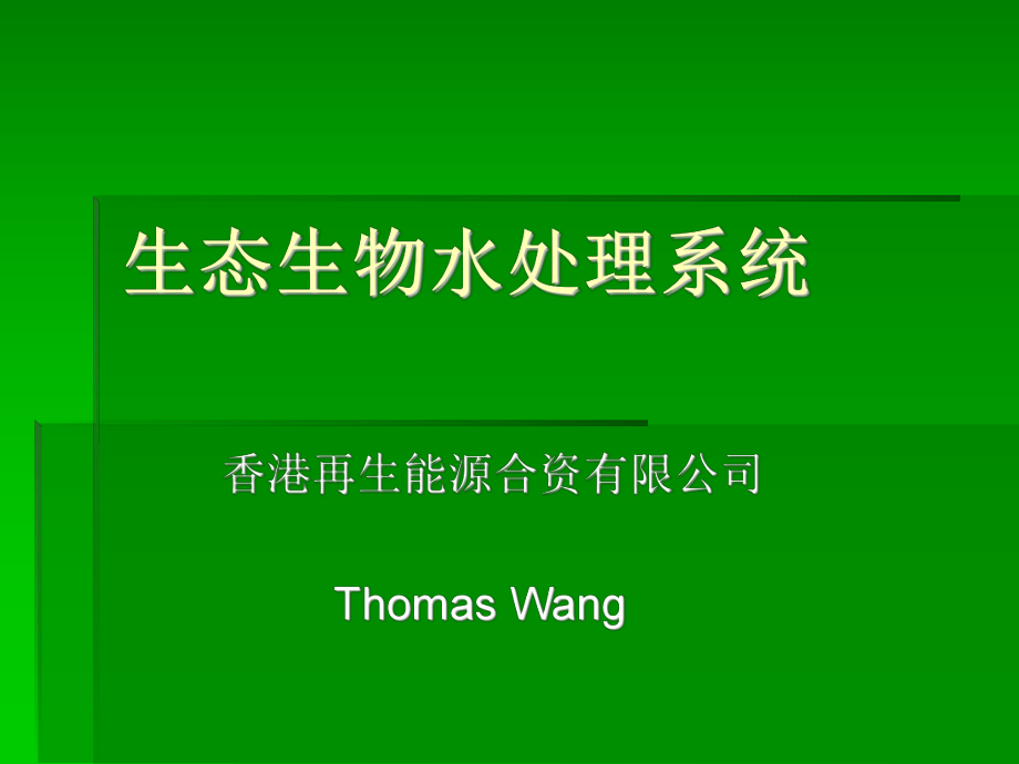 生态生物水处理系统商业计划书_第1页