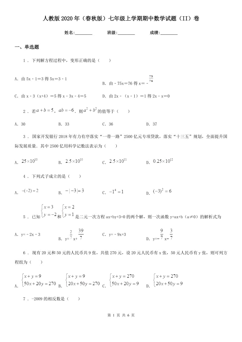 人教版2020年（春秋版）七年级上学期期中数学试题（II）卷新版_第1页