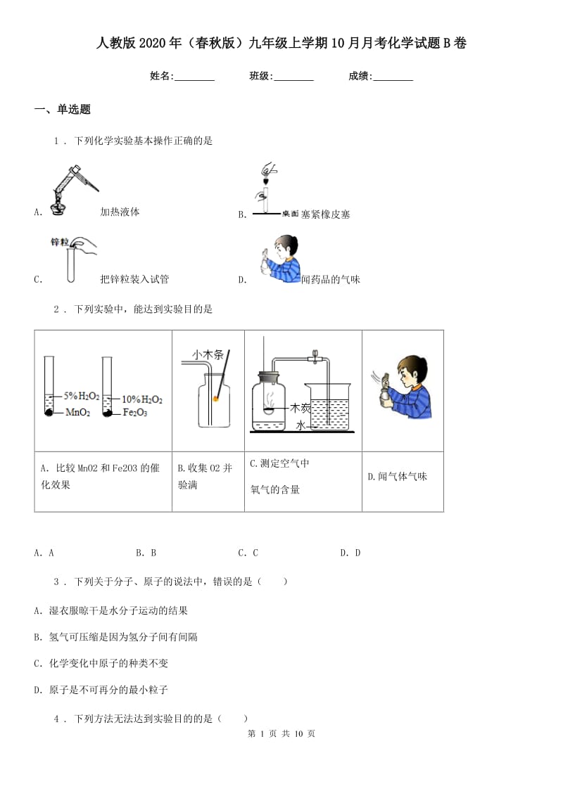 人教版2020年（春秋版）九年级上学期10月月考化学试题B卷（模拟）_第1页