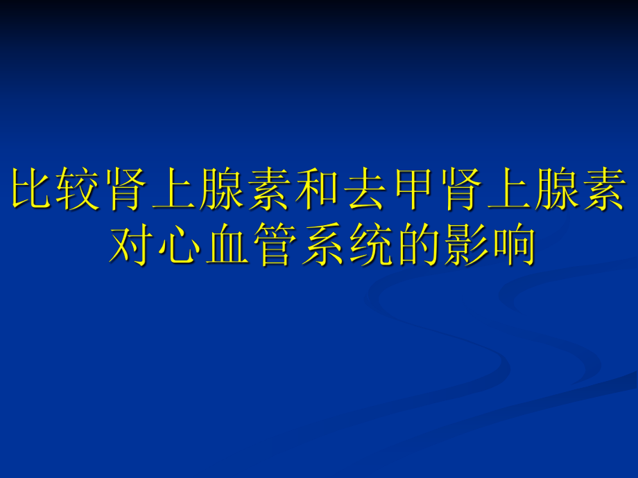 比較腎上腺素和去甲腎上腺素對心臟和血管的影響1A_第1頁