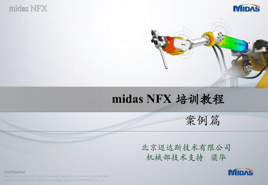 無錫壓縮機midasNFX培訓案例篇曲軸_第1頁