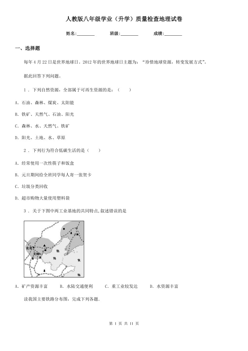 人教版八年级学业（升学）质量检查地理试卷_第1页