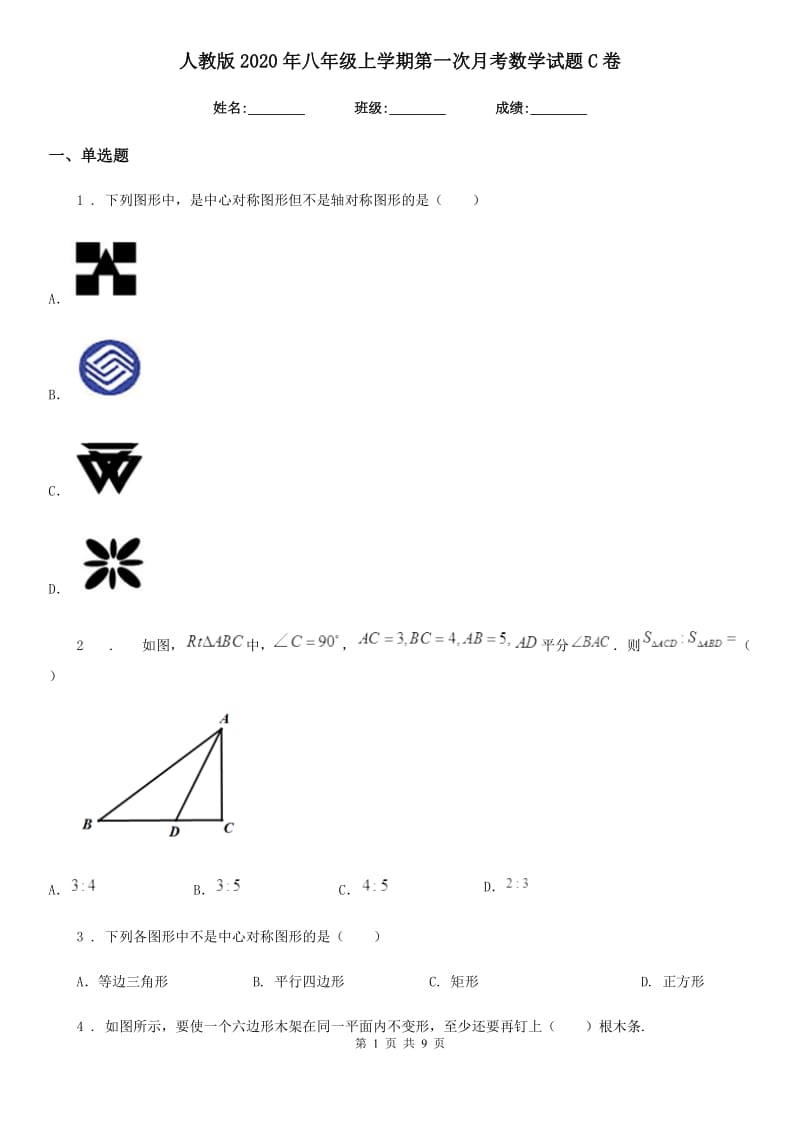 人教版2020年八年级上学期第一次月考数学试题C卷（模拟）_第1页