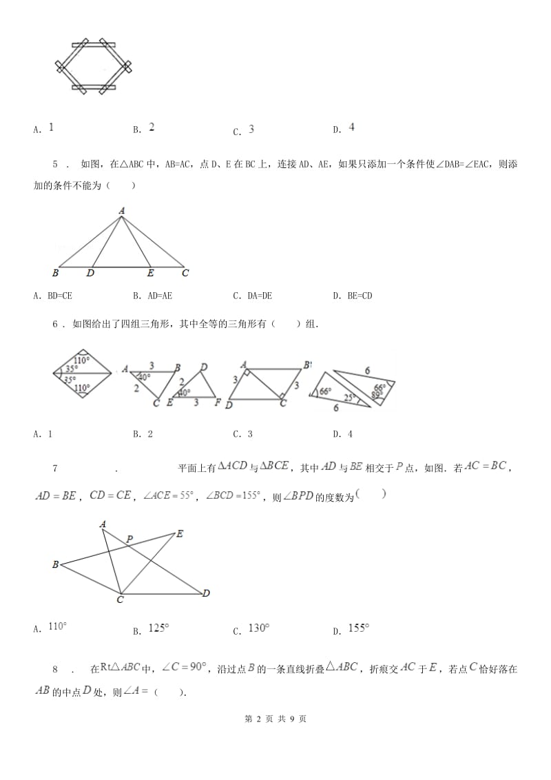 人教版2020年八年级上学期第一次月考数学试题C卷（模拟）_第2页