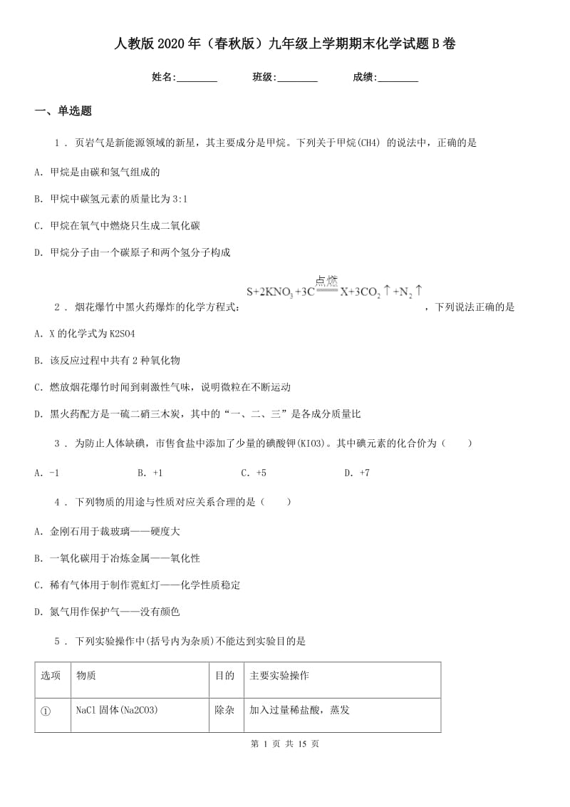 人教版2020年（春秋版）九年级上学期期末化学试题B卷（模拟）_第1页