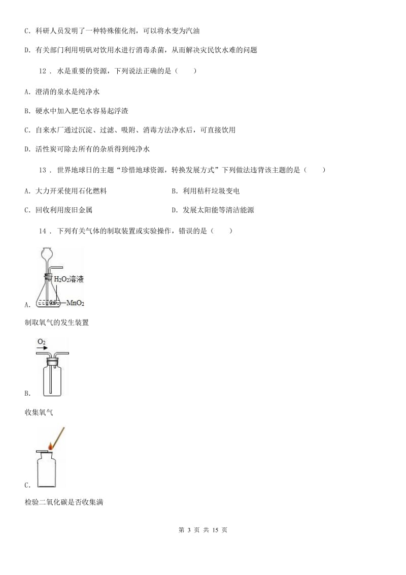 人教版2020年（春秋版）九年级上学期期末化学试题B卷（模拟）_第3页