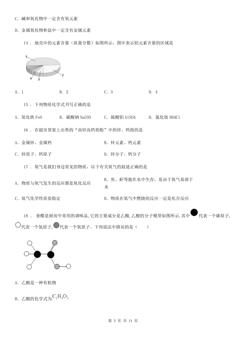 人教版2020年（春秋版）九年级上学期期中考试化学试题D卷（模拟）_第3页