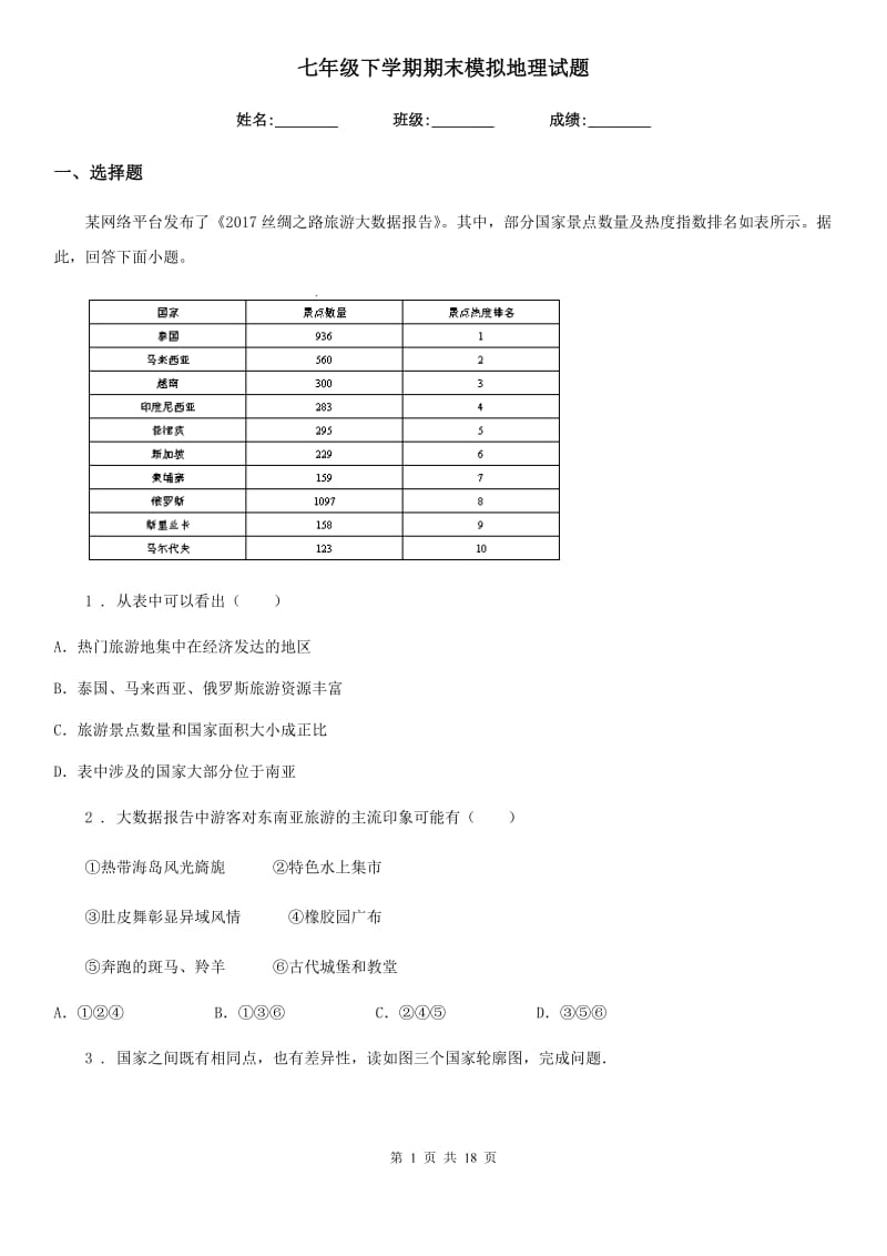 七年级下学期期末模拟地理试题_第1页