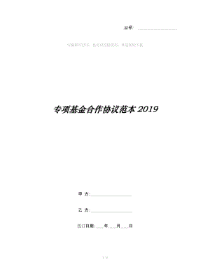 專項(xiàng)基金合作協(xié)議范本2019