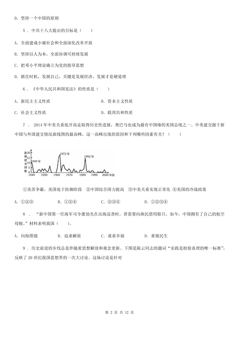 济南市八年级下学期期末历史试题C卷_第2页