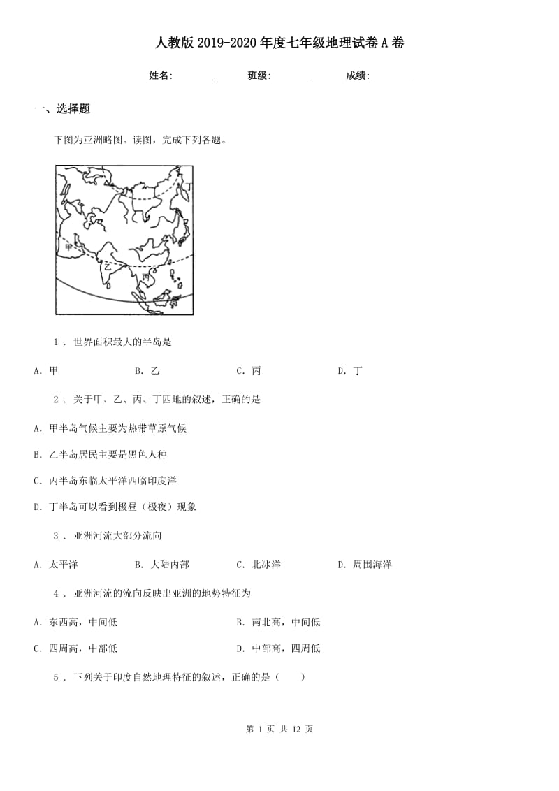 人教版2019-2020年度七年级地理试卷A卷(练习)_第1页