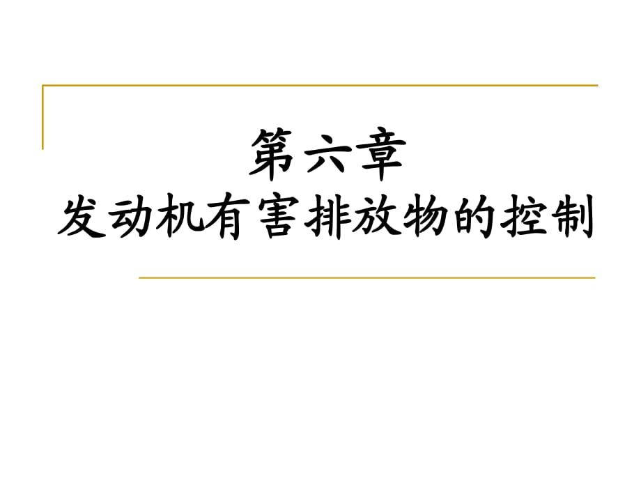 汽車構造6發(fā)動機有害排放物的控制_第1頁