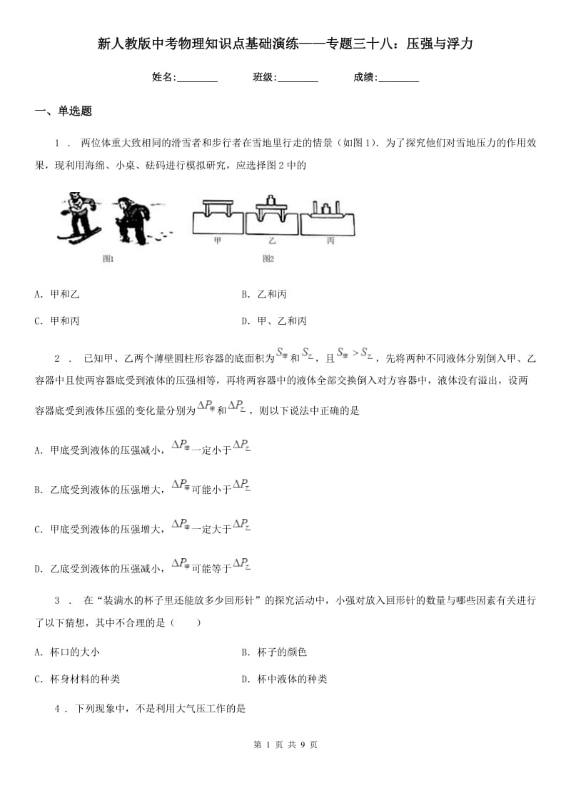 新人教版中考物理知识点基础演练——专题三十八：压强与浮力_第1页