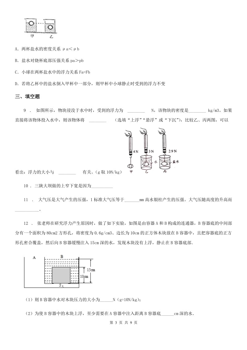 新人教版中考物理知识点基础演练——专题三十八：压强与浮力_第3页