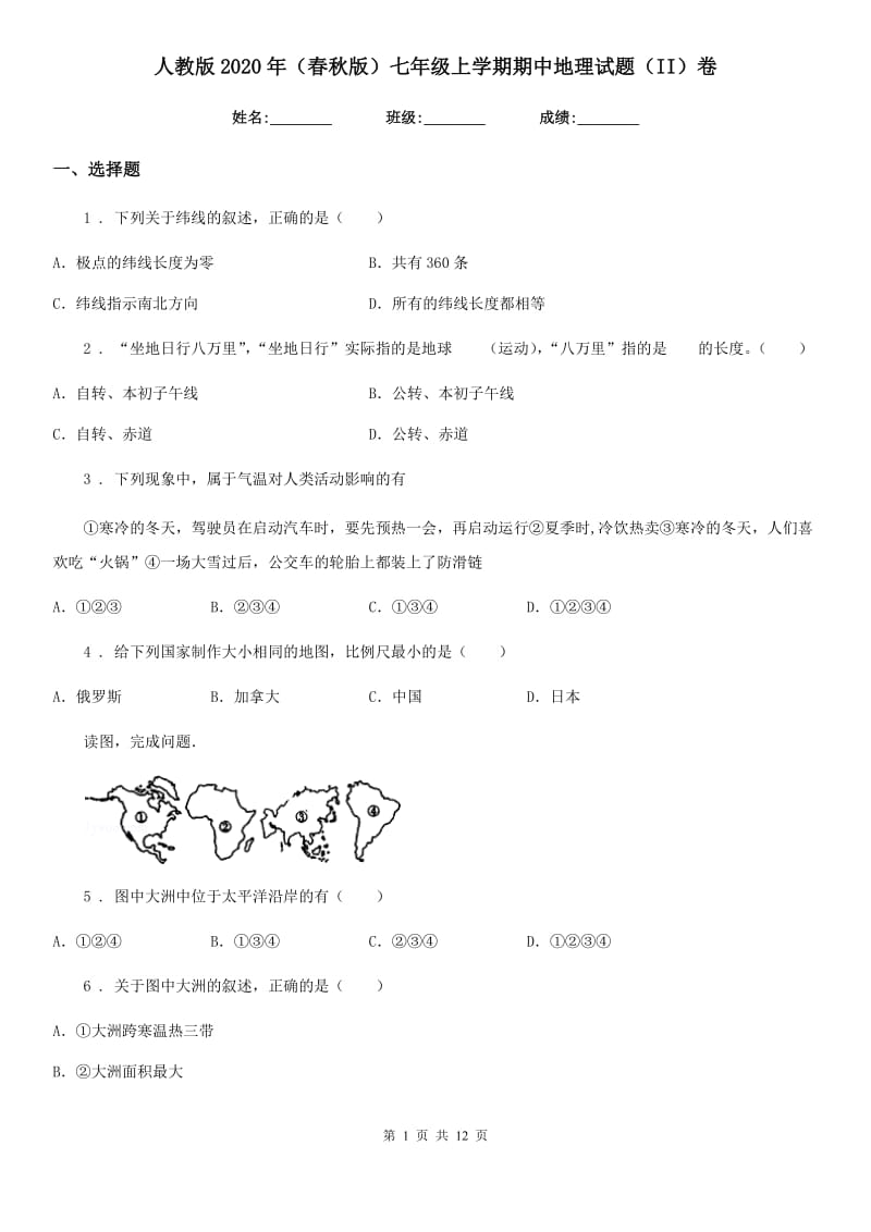 人教版2020年（春秋版）七年级上学期期中地理试题（II）卷_第1页