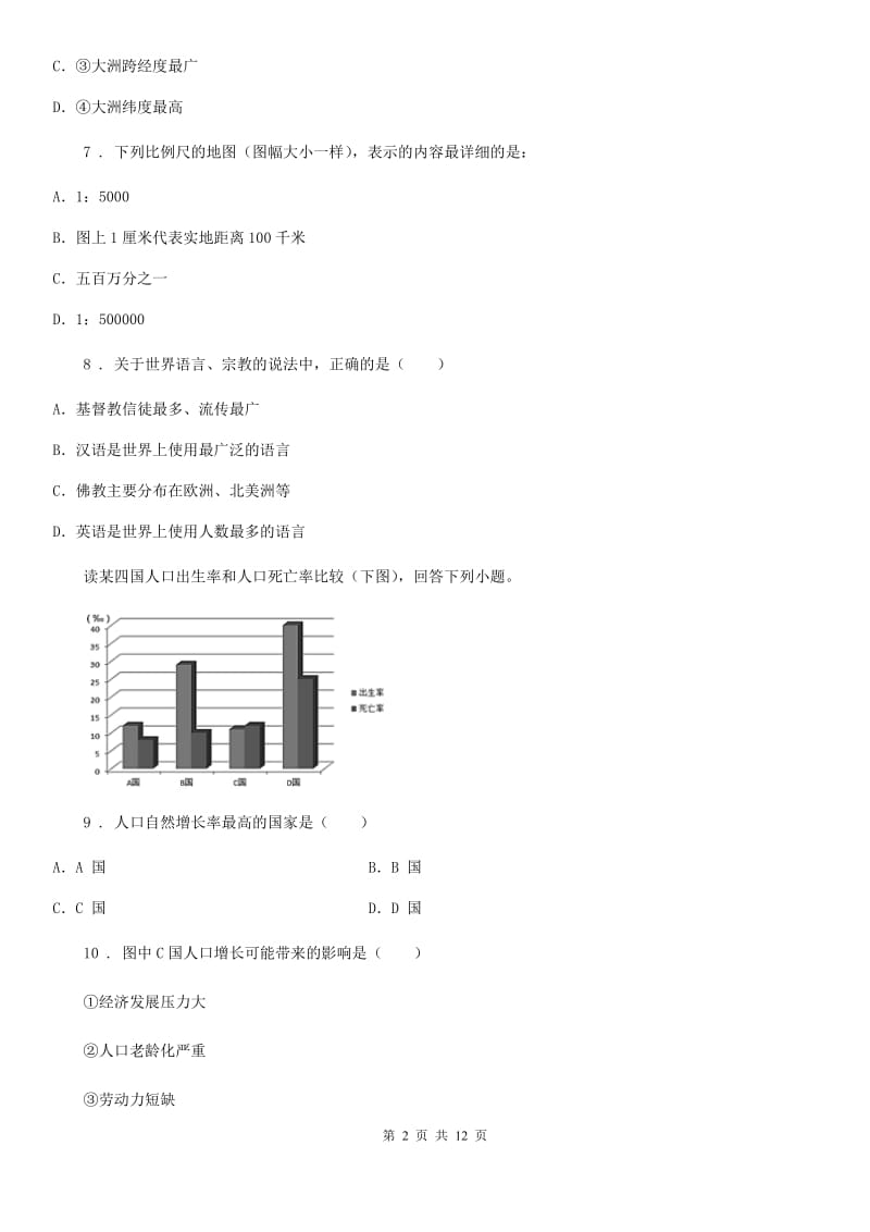 人教版2020年（春秋版）七年级上学期期中地理试题（II）卷_第2页