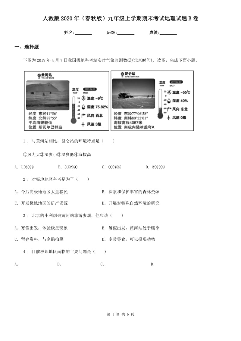 人教版2020年（春秋版）九年级上学期期末考试地理试题B卷_第1页