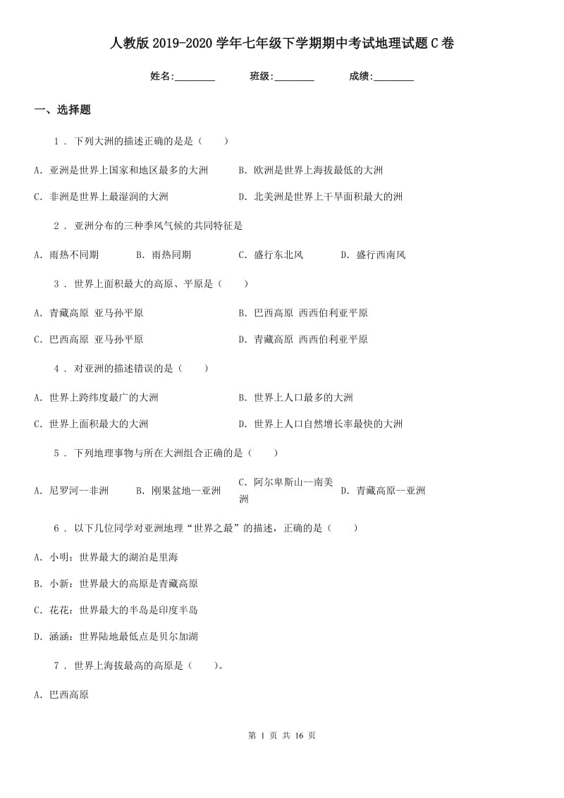 人教版2019-2020学年七年级下学期期中考试地理试题C卷_第1页