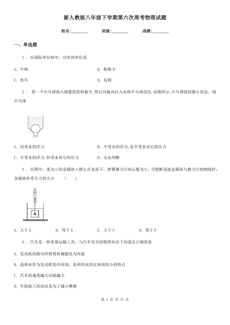 新人教版八年级下学期第六次周考物理试题_第1页